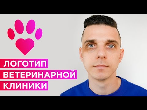 Видео: Как сделать логотип для ветеринарной клиники? (как придумать логотип) SnepTube