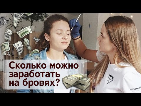 Видео: Как поднять стоимость мастеру по бровям и не растерять клиентов? | Cколько зарабатывает бровист?