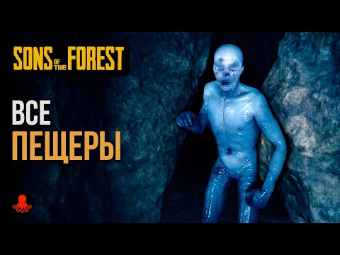 Видео: ВСЕ ПЕЩЕРЫ Sons of the Forest