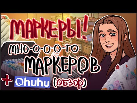 Видео: Поговорим о маркерах и обзор на Ohuhu | немного Sketchbook Tour 2013-2025 | evanjarvi