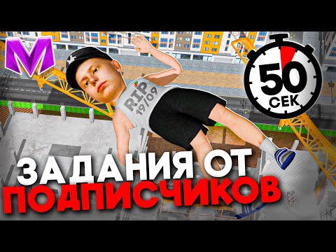 Видео: 🎯ДАЙ МНЕ ЗАДАНИЕ и ПОЛУЧИ 5.000.000 РУБЛЕЙ на МАТРЕШКА РП! ВЫПОЛНЯЮ ЗАДАНИЯ ПОДПИСЧИКОВ CRMP MOBILE