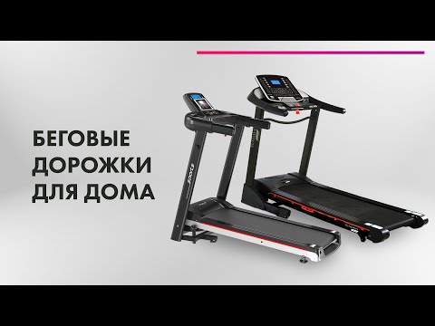 Видео: Как выбрать БЕГОВУЮ ДОРОЖКУ Для дома 🏆 Как ПОЛЬЗОВАТЬСЯ? 🔥 Стоит ПОКУПАТЬ?!