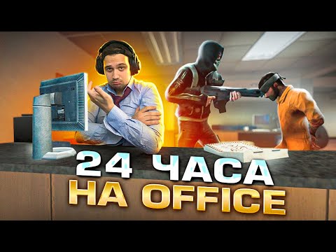 Видео: 24 ЧАСА ИГРАЮ OFFICE В CS:GO