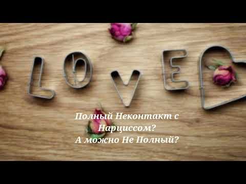 Видео: Полный Неконтакт с Нарциссом? А можно Не Полный? #нарциссы #психология #нарциссизм  @schastie_esc