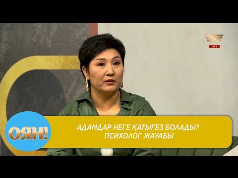 Видео: Адамдар неге қатыгез болады? Психолог жауабы