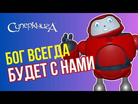 Видео: Библейские файлы с Робиком | Бог всегда будет с нами!