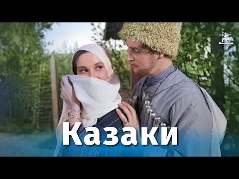 Видео: Казаки (драма, реж. Василий Пронин, 1961 г.)