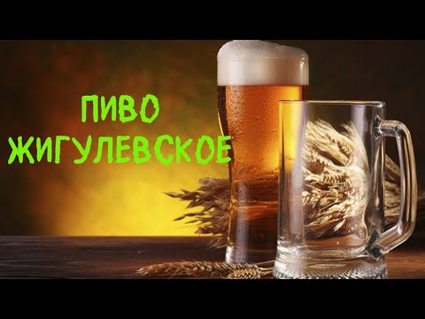 Видео: "Жигулевское" пиво. Варим дома.