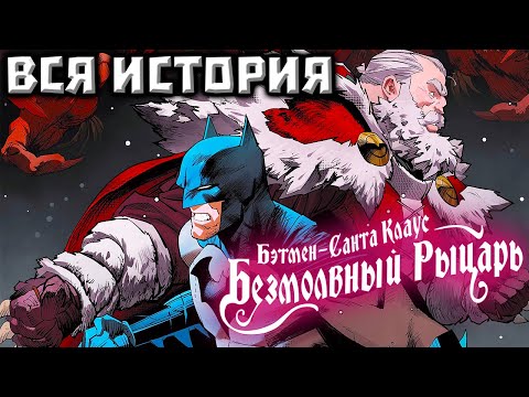 Видео: Бэтмен/Санта-Клаус: Безмолвный рыцарь.  ВСЯ ИСТОРИЯ