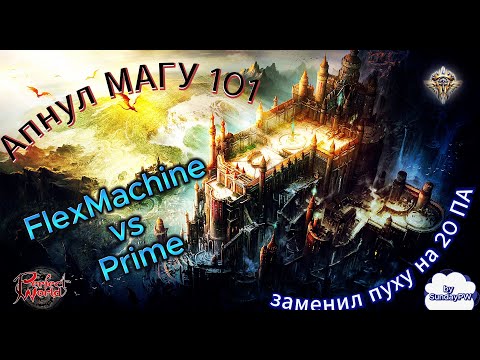 Видео: ComebackPW | ГвГ FlexMachine vs Prime | Маг | 14.06.2025 |