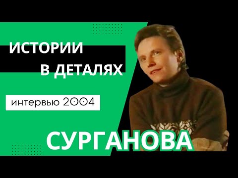 Видео: Светлана Сурганова - Истории в деталях (СТС, 28.09.2004)