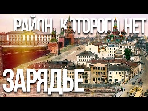 Видео: Зарядье: старый город, который мы потеряли