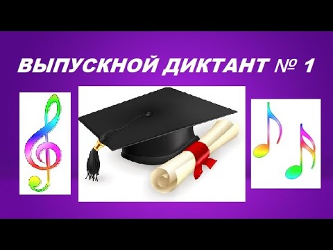 Видео: 1 ВЫПУСКНОЙ ДИКТАНТ ПО СОЛЬФЕДЖИО Es dur. Как написать экзаменационный диктант?