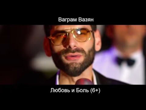 Видео: Ваграм Вазян  -  Любовь и боль (Official video)