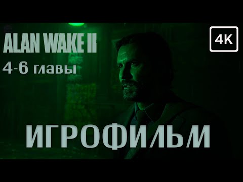 Видео: Alan Wake 2 ➤ 4-6 главы  ➤  ИГРОФИЛЬМ ➤ 4K