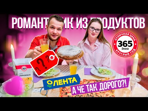 Видео: Романтический Ужин на 14 февраля! А че так дорого?!