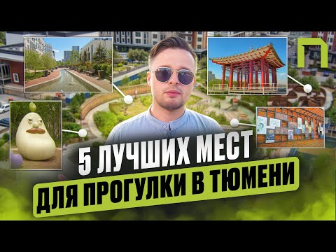 Видео: Куда сходить в Тюмени? ТОП-5 парков и скверов города