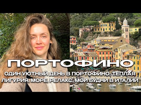 Видео: ПОРТОФИНО, ИТАЛИЯ 🇮🇹 УТРО В ГОРОДЕ МЕЧТЫ, ТЕПЛАЯ ЛИГУРИЯ, МОРЕ, РЕЛАКС И МОИ БУДНИ В ИТАЛИИ