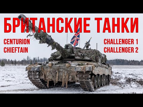 Видео: Британские танки: Centurion, Chieftain, Challenger 1 / 2