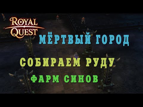 Видео: 🔥Royal Quest - #41/1 час фарма/Мёртвый город/Собираем руду