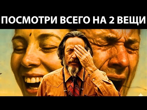 Видео: Чтобы Увидеть Истинный Характер Человека, Обрати Внимание Всего На 2 Вещи — Алан Уоттс