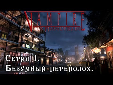 Видео: Серия 1 | БЕЗУМНЫЙ ПЕРЕПОЛОХ | Vampire: the Masquerade