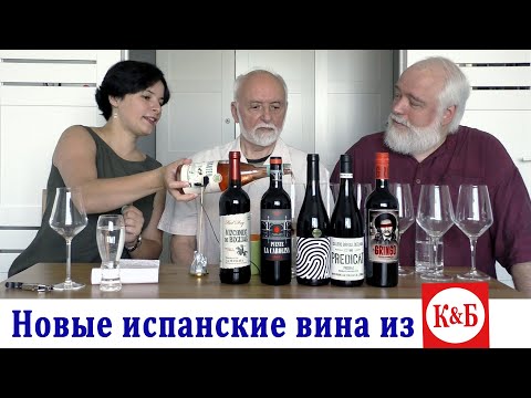 Видео: Новые красные испанские вина из магазина "Красное&Белое"