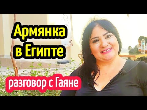 Видео: АРМЯНКА В ЕГИПТЕ🌷жизнь с египтянином🤦‍♀️life in Egypt