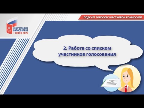 Видео: 2. Работа со списком участников голосования