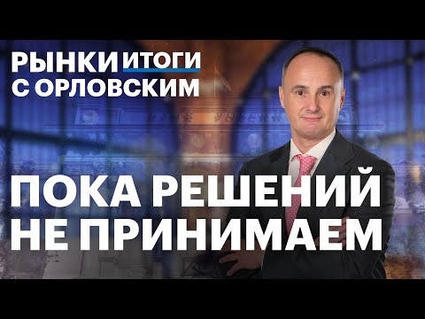Видео: Как отыграть заседание ЦБ по ставке? Куда пойдет курс рубля? Почему падает золото? Что делать с ОФЗ?