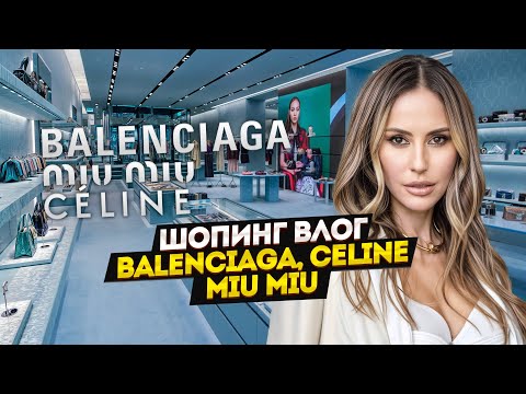 Видео: Шопинг в Дубае: Miu Miu, Balenciaga, CELINE