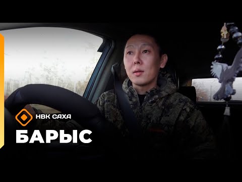 Видео: «Барыс»    (08.10.25)