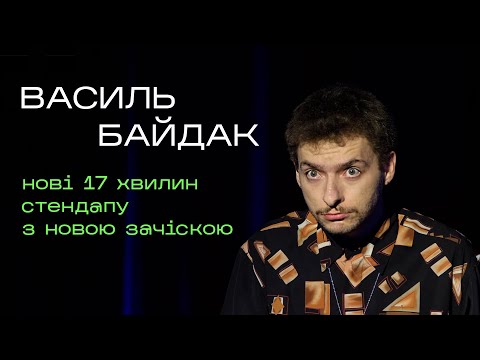 Видео: Василь Байдак - Постригся | Нові 17 хвилин стендапу / Підпільний Стендап