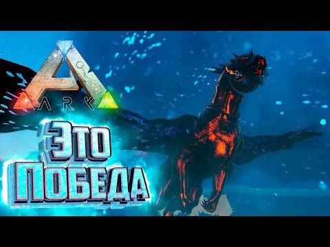 Видео: ДРАКОН Хаоса против Спирит Гуардиана - ARK Primal Fear #24