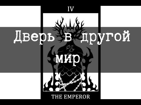 Видео: SCP-2317 - Дверь в другой мир