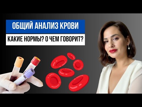 Видео: Общий анализ крови: нормы и причины изменений