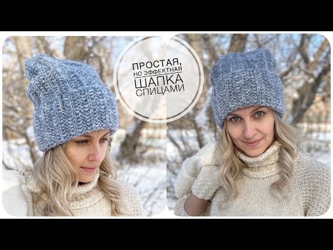 Видео: простая шапка спицами резинкой патронташ с одним отворотом, свяжет даже начинающая вязальщица