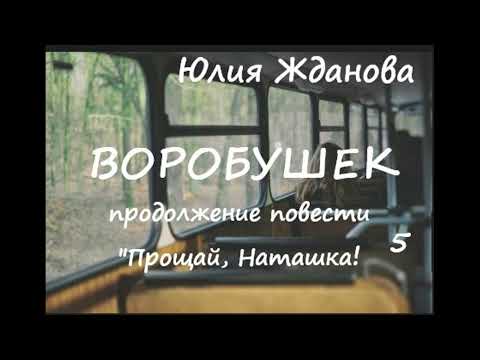 Видео: Юлия Жданова ПРОЩАЙ, НАТАШКА! (продолжение) ВОРОБУШЕК, часть 5