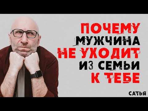 Видео: Сатья. Почему мужчина не уходит из семьи к тебе