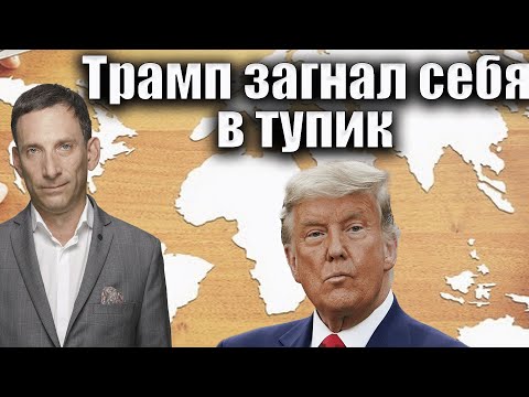 Видео: Трамп загнал себя в тупик | Виталий Портников @PervoeRadio89.1