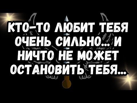 Видео: Кто-то любит тебя ОЧЕНЬ сильно... и ничто не может остановить тебя...