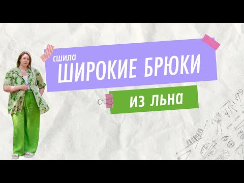 Видео: Шьем льняные брюки без оверлока