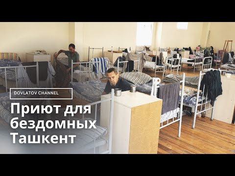 Видео: Приют для бездомных: как выглядит обновленный «Дом милосердия» в Ташкенте