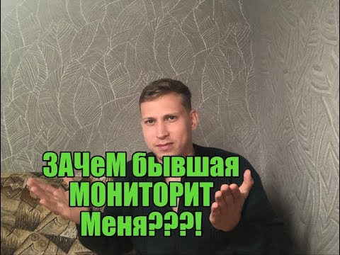 Видео: Почему бывшая следит за мной? Мнение эксперта