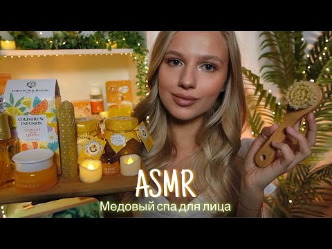 Видео: АСМР |🍯МЕДОВЫЙ СПА ДЛЯ ЛИЦА💆🏼‍♀️ | 😴 ШЕПОТ 🤫👄