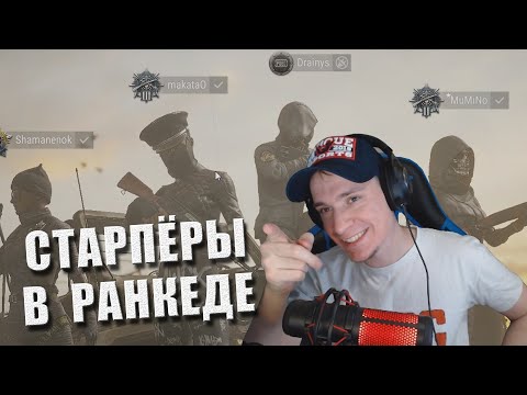 Видео: Старпёры в ранкеде / MakataO сквад с Drainys, Mumino, Shamanenok и другими + соло катки