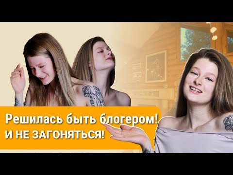 Видео: ВЛОГ 1: Не могу снимать себя на людях | А вдруг получится?