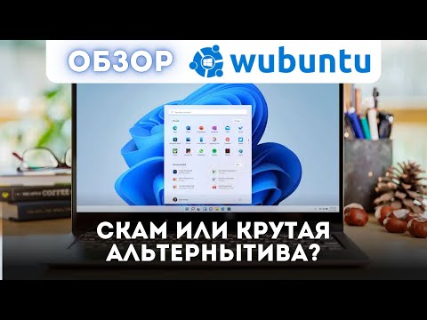 Видео: Обзор на Wubuntu, имеет ли смысл?
