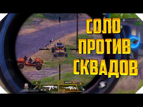 Видео: СОЛО ПРОТИВ СКВАДОВ CALL OF DUTY MOBILE | КОРОЛЕВСКАЯ БИТВА CALL OF DUTY MOBILE