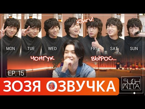 Видео: Озвучка Зозя 🤡 SUCHWITA ЕР.15 ШОУ ШУГИ ГОСТЬ ЧОНГУК ШУЧИТА SUGA with JK Jungkook ПЕРЕВОД НА РУССКОМ